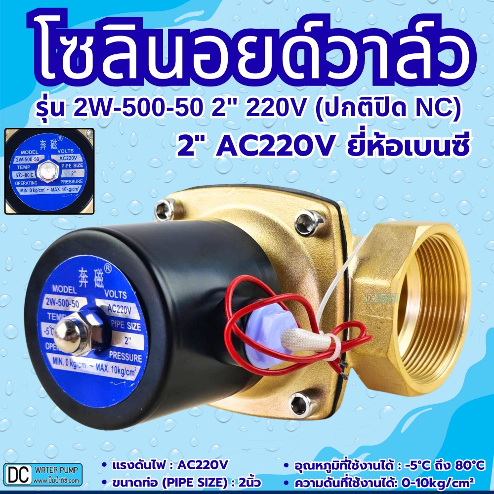 โซลินอยด์วาล์ว AC220V รุ่น 2w-500-50 ( 2”) ยี่ห้อเบนซี